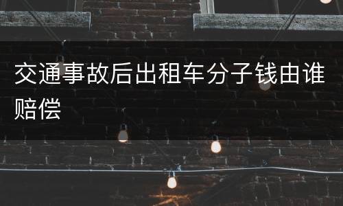 交通事故后出租车分子钱由谁赔偿