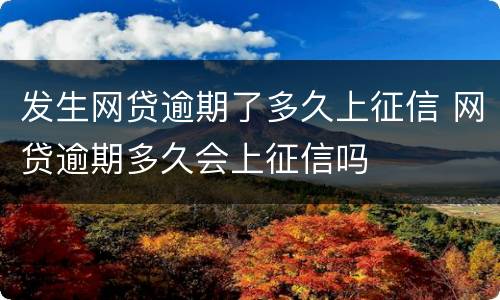 发生网贷逾期了多久上征信 网贷逾期多久会上征信吗