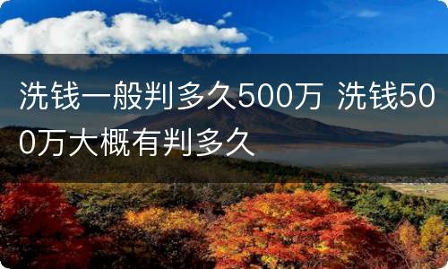 洗钱一般判多久500万 洗钱500万大概有判多久