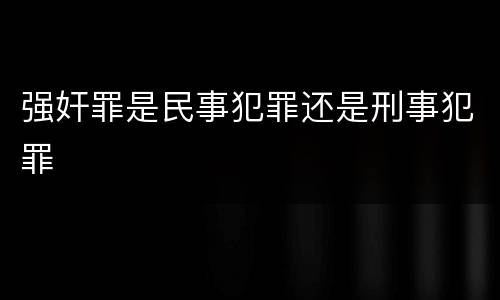 强奸罪是民事犯罪还是刑事犯罪