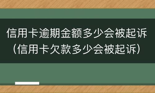 信用卡逾期金额多少会被起诉（信用卡欠款多少会被起诉）