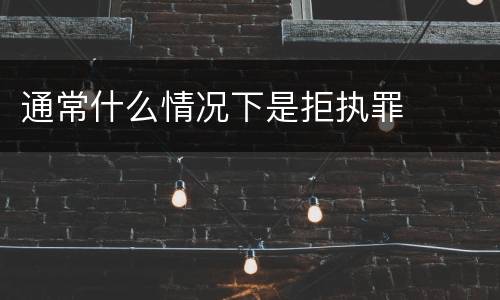 通常什么情况下是拒执罪