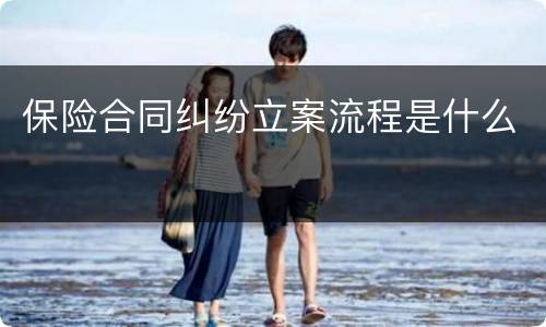 保险合同纠纷立案流程是什么