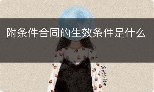 附条件合同的生效条件是什么