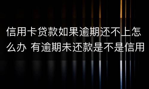 信用卡贷款如果逾期还不上怎么办 有逾期未还款是不是信用卡办不了