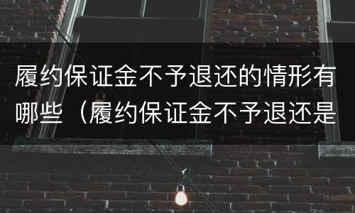 履约保证金不予退还的情形有哪些（履约保证金不予退还是属于(责任）
