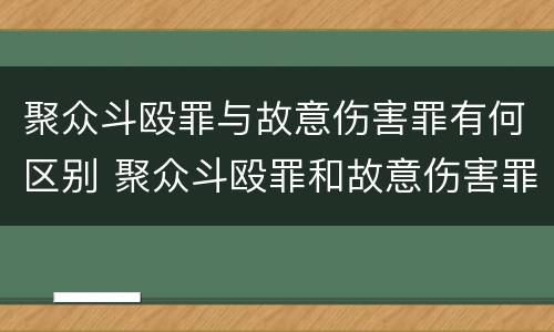 聚众斗殴罪与故意伤害罪有何区别 聚众斗殴罪和故意伤害罪区别