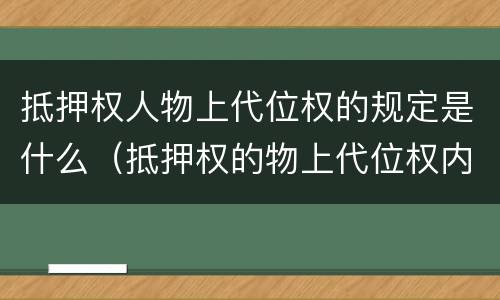 抵押权人物上代位权的规定是什么（抵押权的物上代位权内容）