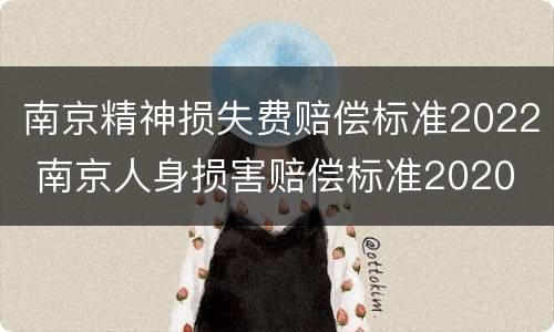 南京精神损失费赔偿标准2022 南京人身损害赔偿标准2020