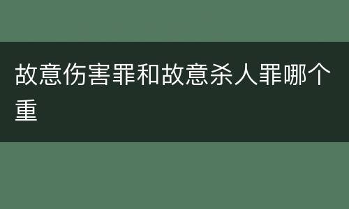 故意伤害罪和故意杀人罪哪个重