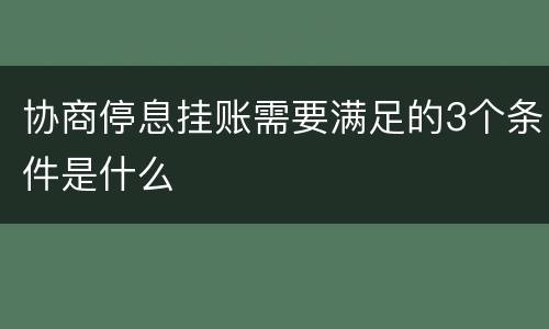 协商停息挂账需要满足的3个条件是什么