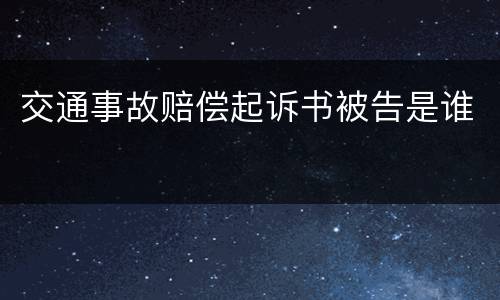 交通事故赔偿起诉书被告是谁