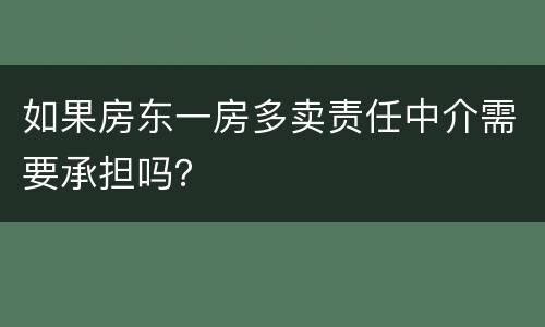 如果房东一房多卖责任中介需要承担吗？
