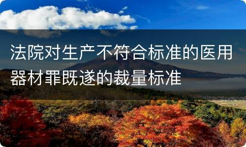 法院对生产不符合标准的医用器材罪既遂的裁量标准
