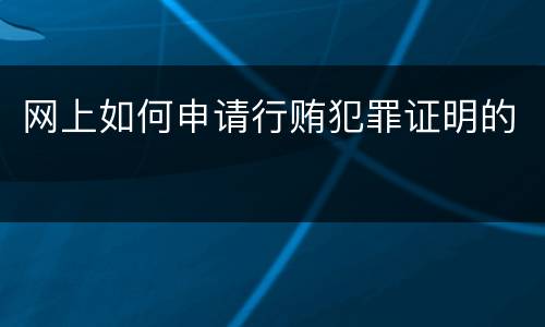网上如何申请行贿犯罪证明的