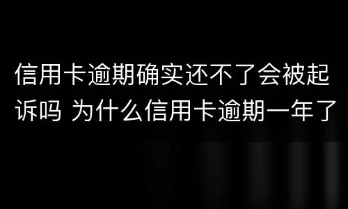 信用卡逾期确实还不了会被起诉吗 为什么信用卡逾期一年了,还不起诉