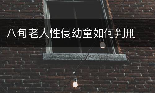 八旬老人性侵幼童如何判刑