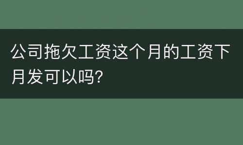 公司拖欠工资这个月的工资下月发可以吗？