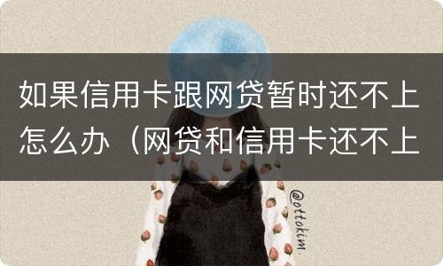 如果信用卡跟网贷暂时还不上怎么办（网贷和信用卡还不上有什么后果）