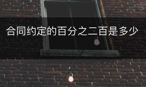 合同约定的百分之二百是多少