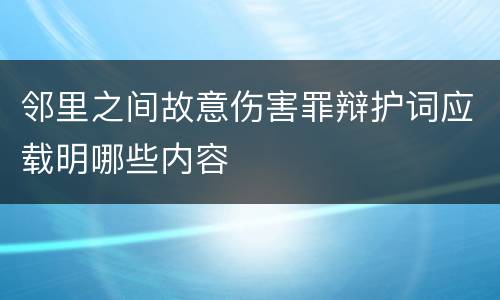 邻里之间故意伤害罪辩护词应载明哪些内容