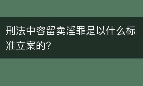 刑法中容留卖淫罪是以什么标准立案的?