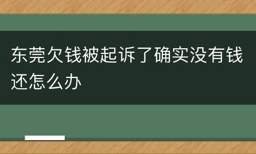 东莞欠钱被起诉了确实没有钱还怎么办