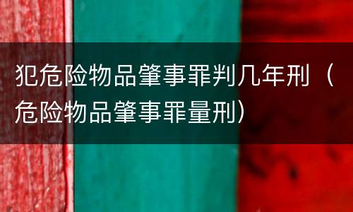 犯危险物品肇事罪判几年刑（危险物品肇事罪量刑）