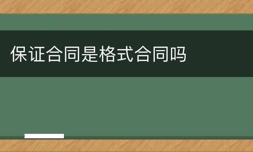 保证合同是格式合同吗