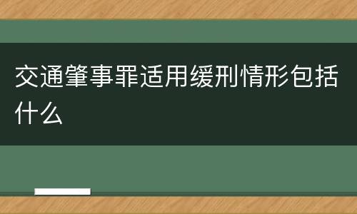 交通肇事罪适用缓刑情形包括什么