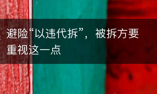 避险“以违代拆”，被拆方要重视这一点