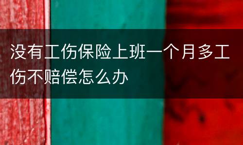 没有工伤保险上班一个月多工伤不赔偿怎么办