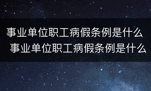 事业单位职工病假条例是什么 事业单位职工病假条例是什么样的