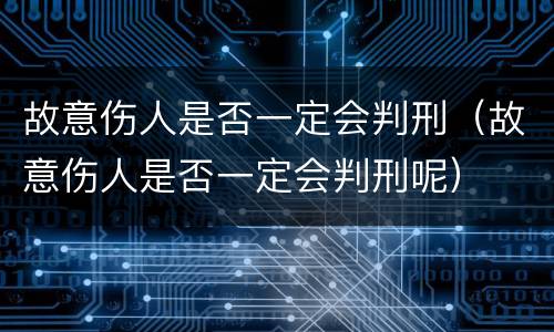 故意伤人是否一定会判刑（故意伤人是否一定会判刑呢）