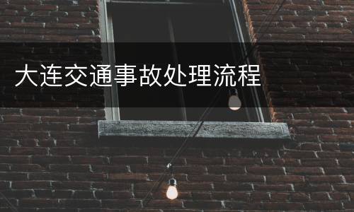 大连交通事故处理流程