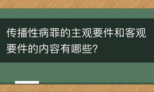 传播性病罪的主观要件和客观要件的内容有哪些？