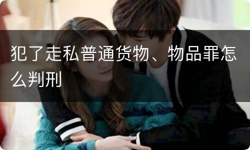 犯了走私普通货物、物品罪怎么判刑