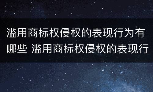 滥用商标权侵权的表现行为有哪些 滥用商标权侵权的表现行为有哪些呢