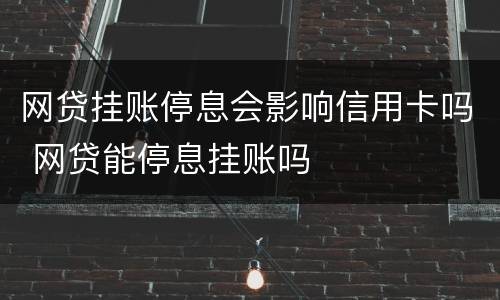 网贷挂账停息会影响信用卡吗 网贷能停息挂账吗