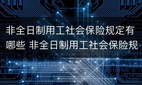 非全日制用工社会保险规定有哪些 非全日制用工社会保险规定有哪些内容