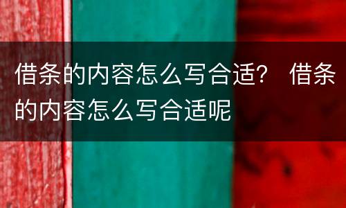借条的内容怎么写合适？ 借条的内容怎么写合适呢