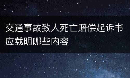 交通事故致人死亡赔偿起诉书应载明哪些内容