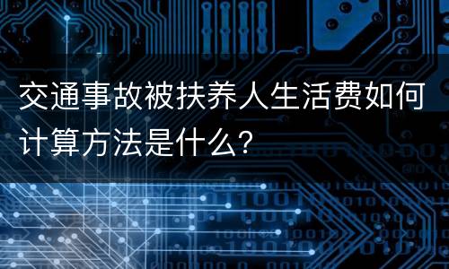 交通事故被扶养人生活费如何计算方法是什么？