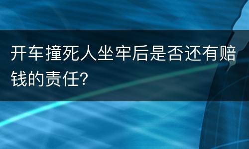 开车撞死人坐牢后是否还有赔钱的责任？
