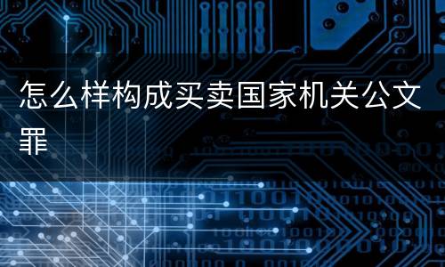 怎么样构成买卖国家机关公文罪
