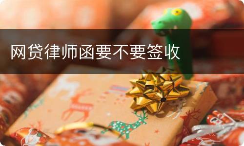 网贷律师函要不要签收