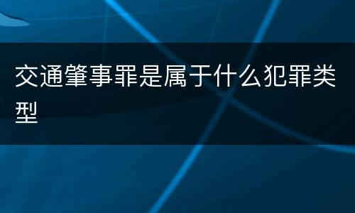 交通肇事罪是属于什么犯罪类型