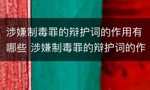 涉嫌制毒罪的辩护词的作用有哪些 涉嫌制毒罪的辩护词的作用有哪些呢