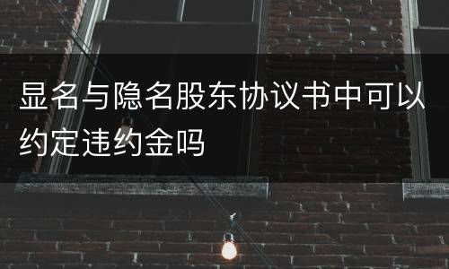 显名与隐名股东协议书中可以约定违约金吗