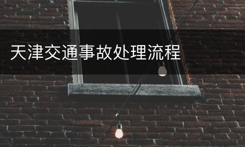 天津交通事故处理流程